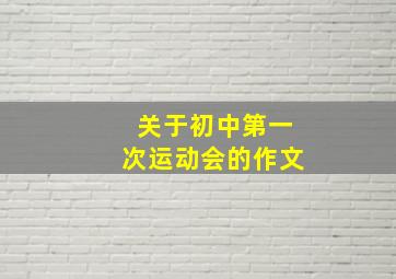 关于初中第一次运动会的作文