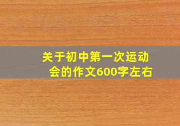 关于初中第一次运动会的作文600字左右