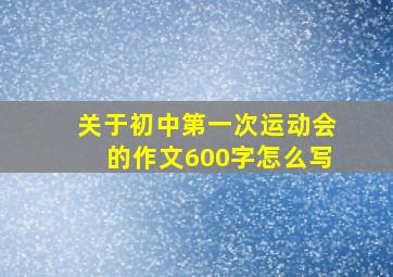 关于初中第一次运动会的作文600字怎么写