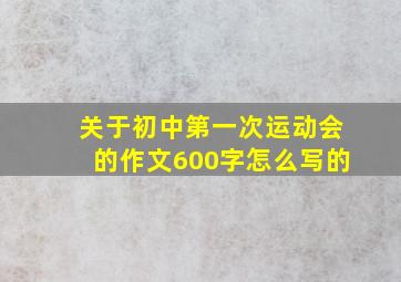 关于初中第一次运动会的作文600字怎么写的