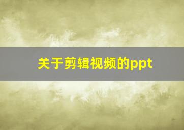 关于剪辑视频的ppt