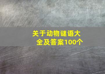 关于动物谜语大全及答案100个