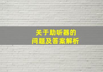 关于助听器的问题及答案解析