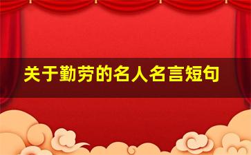 关于勤劳的名人名言短句