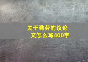 关于勤劳的议论文怎么写400字