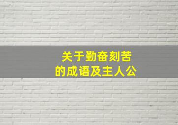 关于勤奋刻苦的成语及主人公