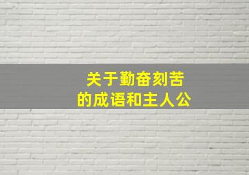 关于勤奋刻苦的成语和主人公