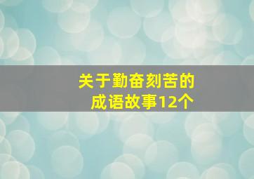 关于勤奋刻苦的成语故事12个