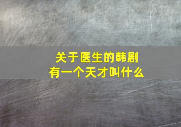 关于医生的韩剧有一个天才叫什么