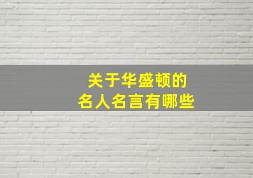 关于华盛顿的名人名言有哪些