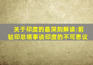 关于印度的最深刻解读:前驻印总领事谈印度的不可思议