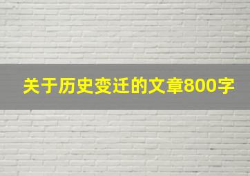 关于历史变迁的文章800字