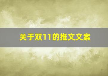 关于双11的推文文案