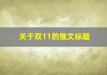 关于双11的推文标题