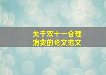 关于双十一合理消费的论文范文