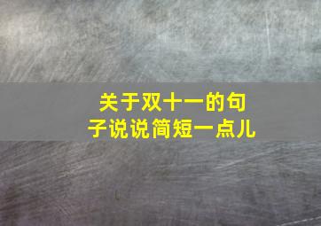 关于双十一的句子说说简短一点儿