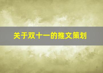 关于双十一的推文策划