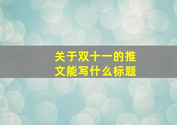 关于双十一的推文能写什么标题