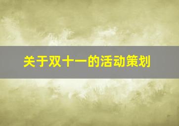 关于双十一的活动策划