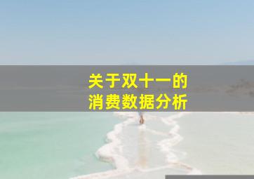 关于双十一的消费数据分析