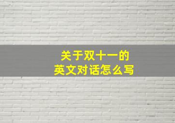 关于双十一的英文对话怎么写