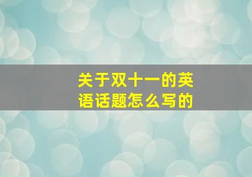 关于双十一的英语话题怎么写的