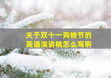 关于双十一购物节的英语演讲稿怎么写啊