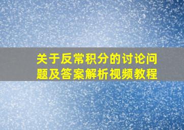 关于反常积分的讨论问题及答案解析视频教程