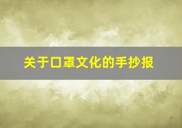 关于口罩文化的手抄报