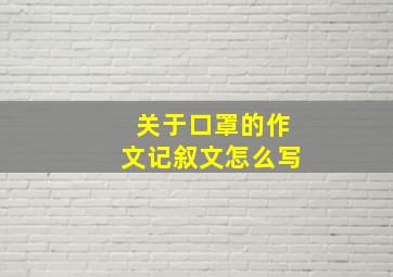 关于口罩的作文记叙文怎么写