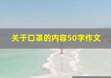 关于口罩的内容50字作文