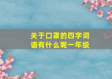 关于口罩的四字词语有什么呢一年级