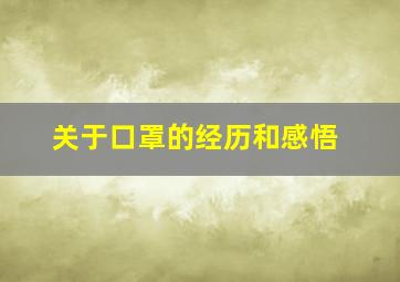 关于口罩的经历和感悟