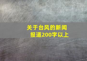 关于台风的新闻报道200字以上