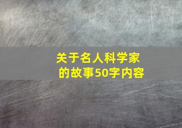 关于名人科学家的故事50字内容