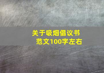 关于吸烟倡议书范文100字左右