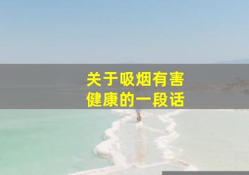 关于吸烟有害健康的一段话