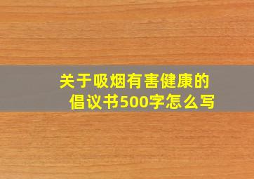 关于吸烟有害健康的倡议书500字怎么写