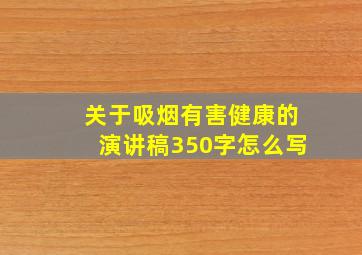 关于吸烟有害健康的演讲稿350字怎么写