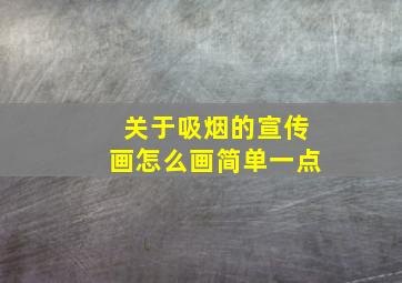 关于吸烟的宣传画怎么画简单一点