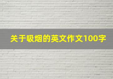 关于吸烟的英文作文100字