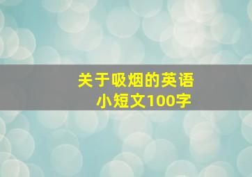 关于吸烟的英语小短文100字