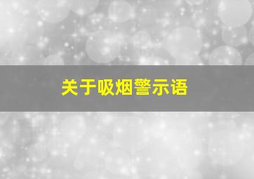 关于吸烟警示语