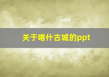 关于喀什古城的ppt