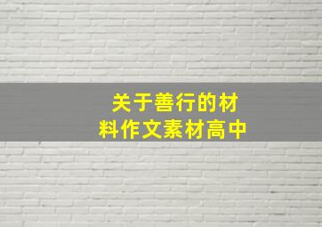 关于善行的材料作文素材高中