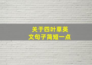 关于四叶草英文句子简短一点