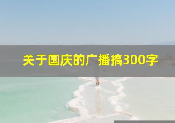 关于国庆的广播搞300字