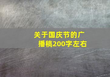 关于国庆节的广播稿200字左右