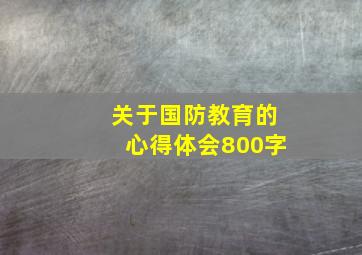 关于国防教育的心得体会800字