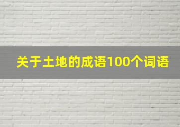 关于土地的成语100个词语